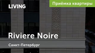 Приемка двухкомнатной квартиры в ЖК Riviere Noire