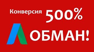 Как в Adwords конверсия может быть 500%? Устраняем погрешности разработчиков Adwords