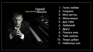 Сергей Инглет - Мои мечты │ Полный Альбом