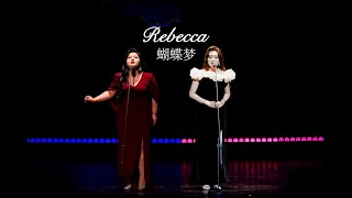 Rebbeca 蝴蝶梦 - 牟潇钰 & 葛诺亚