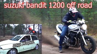 Suzuki Bandit 1200 offroad \ дядя Жорик