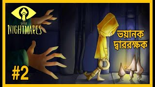 ভয়ানক দ্বাররক্ষক | Little Nightmares Chapter 2 - The Lair | Bangla Gameplay