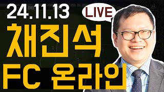 [LIVE] 채진석과 함께하는 FC온라인 시청자 참여 (24.11.13)