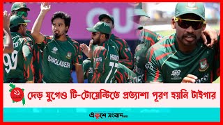 দেড় যুগেও টি-টোয়েন্টিতে প্রত্যাশা পূরণ হয়নি টাইগার | Sports News | EKUSHEY SANGBA