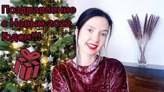 Поздравление с Новым 2022 Годом моих зрителей!🍾🍾🍾🥳🎁🥰