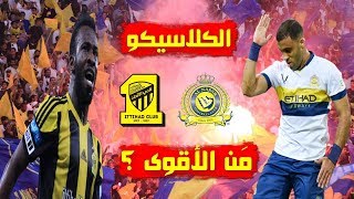 نتائج الكلاسيكو بين النصر والإتحاد السعوديين في آخر 4 مواسم حتى الآن في بطولة الدوري السعودي