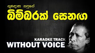 Bimbarak Senaga - Gunadasa Kapuge | උන්මාද සිතුවම් - ගුණදාස කපුගේ | Karaoke | Without Voice |