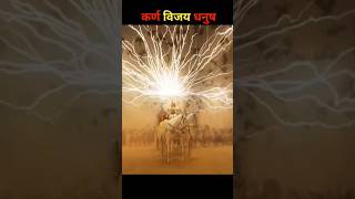 कर्ण मात्र एक बाण से पूरी पांडव सेना को समाप्त कर सकता था || #sandeepIT #shorts #religion n