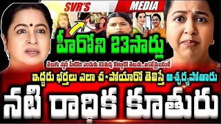 💥💥నటి రాధిక కూతురు ఎవరో తెలుసా ఇద్దరు భర్తలు ఎలా చపోయారో తెలిస్తే ఆశ్చర్యపోతారు  తెలుగు అగ్ర హీరోని