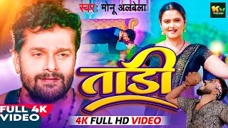 #Video | Taadi | #Monu Albela | ताड़ी | #Shilpi Raj | New Hot Viral Bhojpuri Song 2023 #ytvideo