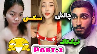 چالش دختر های مثبت 18 تیک تاک 😱🔞 No bra Challenge