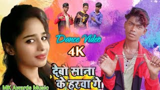 Dance Video || Debo Sona Ke Harba Ge |$ Maghi Gana |√देबौ सोना के हरवा गे || New song HD 2020 viral