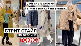 Токийский стрит стайл. Японская уличная мода на окраине Токио. Шоппинг: стёганые  куртки и пр.