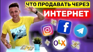 ЧТО ПРОДАВАТЬ В ИНСТАГРАМ. Какие товары продаются. Как заработать в интернете. Товарка. Дропшиппинг.