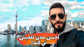 أفضل مدينة للعيش في كندا 🇨🇦(مصاريف، سلبيات و ايجابيات)