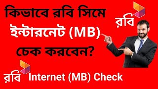 How to check Robi  internet (MB) balance Bangla tutorial | Robi MB Check Update video