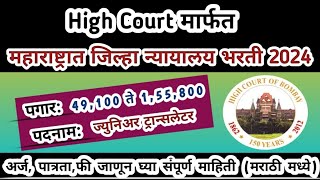 जिल्हा न्यायालय भरती 2024 | aurangabad Court bharti | Bombay High Court bharti