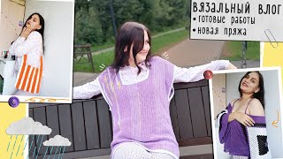 Вязальный влог №10: покупка интересной пряжи🧶6 готовых работ😯 очередной роспуск🤦‍♀️