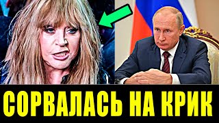 ПУГАЧЕВА ПРЕРВАЛА МОЛЧАНИЕ И СКАЗАЛА НА ВСЮ СТРАНУ...