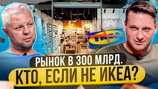 Кто займет ОГРОМНЫЙ рынок товаров для дома после Ikea, Zara, H&M?