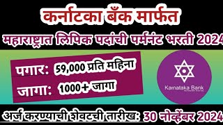 महाराष्ट्रात बँकेत लिपिक पदांची पर्मनंट भरती | Karnataka Bank Recruitment 2024