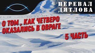 Перевал Дятлова. О том, как четверо оказались в овраге (5 часть)