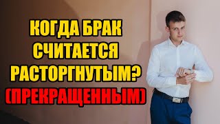 С какого момента брак считается расторгнутым или прекращенным в 2024 году?