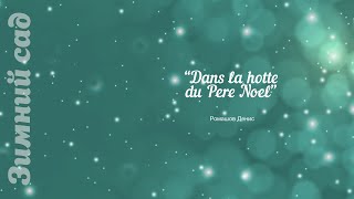 Dans la hotte du Père Noel