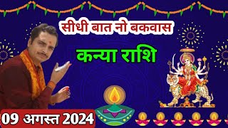 Kanya rashi 9 august 2024 | Aaj Ka kanya Rashifal | कन्या राशि 9 अगस्त 2024