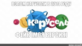 ВЗЛОМ КАРУСЕЛИ (03.2014). ФЕЙК (МОЯ ВЕРСИЯ). ПЕРЕДАЮ ПРИВЕТ @Bublik_Slavka .