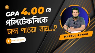 SSC তে GPA 4.00 - 4.50 পেয়ে সরকারি পলিটেকনিকে চান্স পাওয়া যাবে?