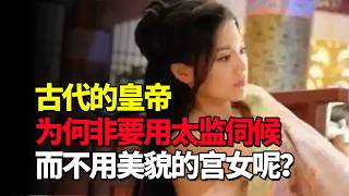 古代的皇帝，为什么非要用太监伺候自己，而不用美貌的宫女呢？