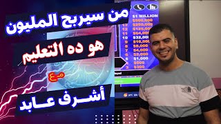 من سيربح المليون l بالطريقة ده هتحب الانجليزى مع أشرف عابد