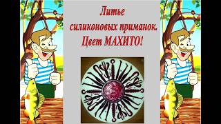 Изготовление силиконовых приманок- цвет Махито.