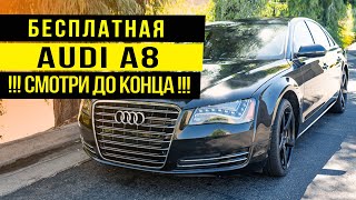 💵АУДИ А8 БЕСПЛАТНО💵Авто из США🇺🇸 - Как восстановить "утопленника"  из аукциоана Copart.