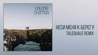 UNTONE CHERNOV - Неси меня к берегу /TaleQuale remix/