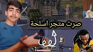 جمعت اكبر عدد ممكن من الذخائر صرت متجر 🤣#pubgmobile