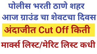 पोलीस भरती ठाणे शहर आज ग्राउंड चा शेवटचा दिवस ||अंदाजीत Cut Off किती लागेल