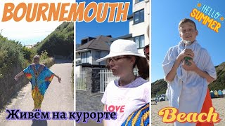 19.07.24🇬🇧 /VLOG/🏖️Живём на курорте!Отвечаем на вопрос.🌊ЛЕТНИЙ - ВЛОГ/daily life in UK