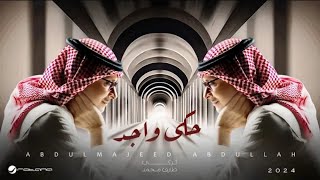 عبدالمجيد عبدالله - حكى واجد ( اغاني 2024)