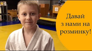 Розминка дзюдо  Judo warm up