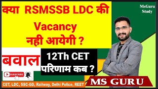 RSMSSB Ldc vacancy कब? // Cet results कब? /  adhinasth board / MsGuru Study