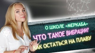 О школе " МЕРКАБА " / Что такое Вибрации? / Как остаться на плаву. #merkaabah #меркаба #нумерология