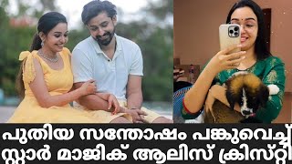 പുതിയ സന്തോഷം പങ്കുവെച്ച് സ്റ്റാർ മാജിക് ആലിസ് | Star Magic Latest Episode | Star Magic | Flowers |