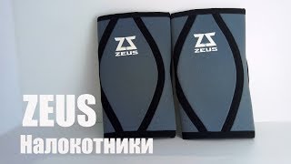 Налокотники ZEUS обзор распаковка