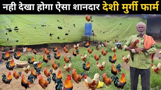 देशी मुर्गी पालन से कमाता हूं 50 से 60 हजार महीना | Free Range Desi Poultry Farm #chicken