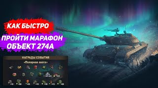 ★ Прохождение марафона на советский прем танк Объект 274А-ЭТАП 6★