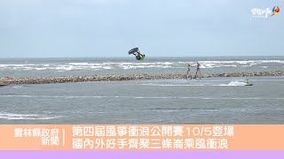 雲林縣第四屆風箏衝浪公開賽10月5日登場 國內外好手齊聚三條崙乘風衝浪