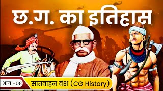 (08) सातवाहन वंश/ छत्तीसगढ़ का इतिहास Satwahan Dynasty - CG History | CGPSC | Vyapam | hostel warden