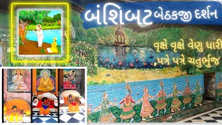 Bansibat Bethakji | બંસીબટ બેઠકજી | વૃક્ષે વૃક્ષે વેણુધારી પત્રે પત્રે ચતુર્ભુજ ધારી | Vraj darshan